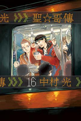 聖☆哥傳 16