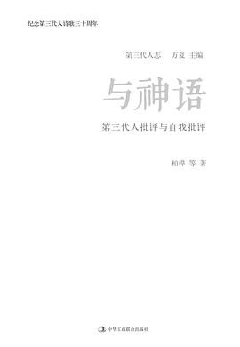 与神语：第三代人批评与自我批评
