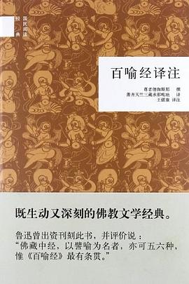 百喻经译注
