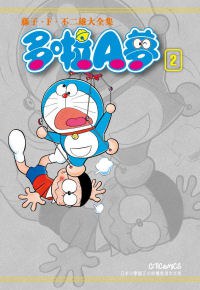 藤子・F・不二雄大全集 多啦A夢 02