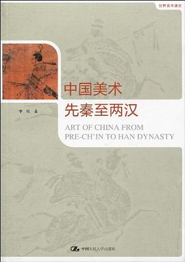 中国美术·先秦至两汉