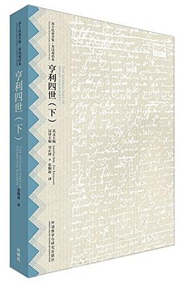 亨利四世（下）