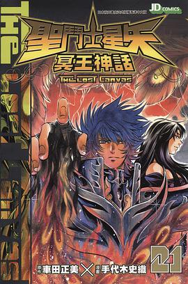 聖鬥士星矢·冥王神話 21