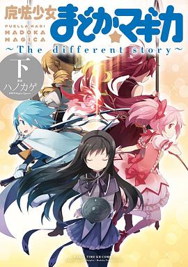 魔法少女まどか☆マギカ ～The different story～ 下