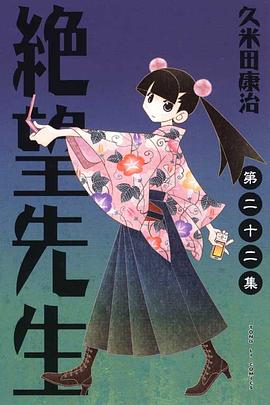 絕望先生 22