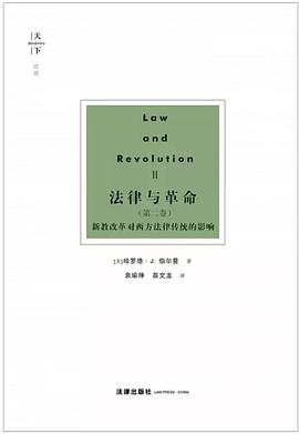 法律与革命（第二卷）