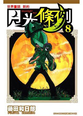 月光條例(08)