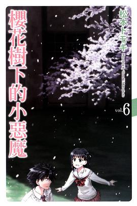 櫻花樹下的小惡魔 06 (完)