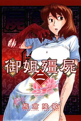 屍錄 御姐殭屍 02