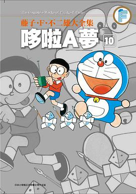 藤子・F・不二雄大全集 哆啦A夢 10