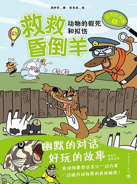 达克比办案5：救救昏倒羊