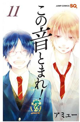 この音とまれ！ 11