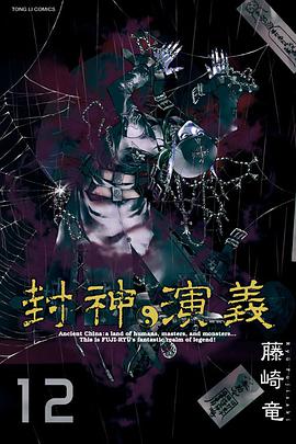 封神演義 完全版 12
