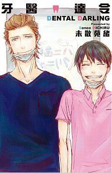 牙醫達令