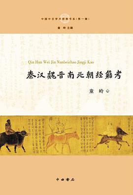 秦汉魏晋南北朝经籍考