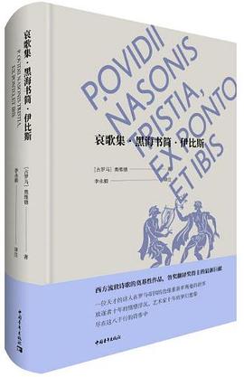 哀歌集·黑海书简·伊比斯