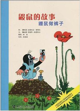 鼹鼠的故事