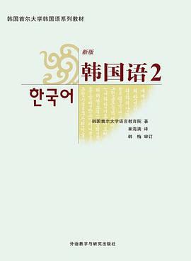 韩国语（新版） 2