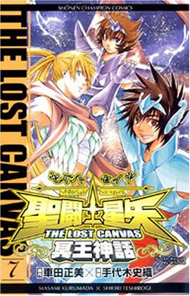 聖闘士星矢THE LOST CANVAS冥王神話 7