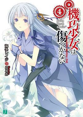 機巧少女は傷つかない〈4〉