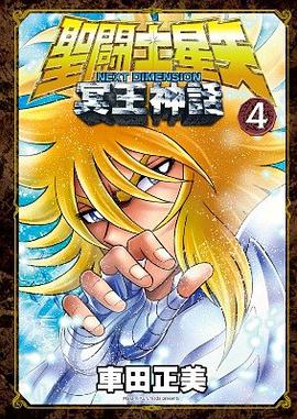 聖鬥士星矢 NEXT DIMENSION 冥王神話 04