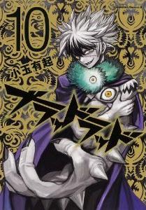 ブラッドラッド (10)