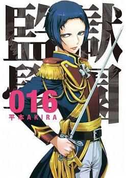監獄學園 16