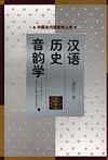 汉语历史音韵学