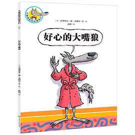 大嘴狼和他的朋友们:好心的大嘴狼