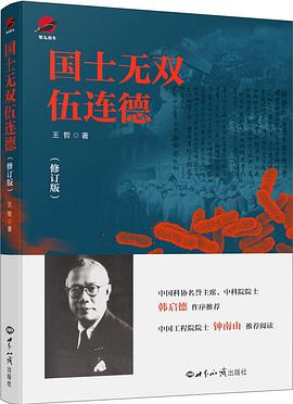 国士无双伍连德（修订版）