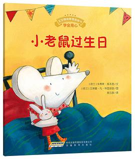 宝宝情绪管理图画书·小老鼠过生日