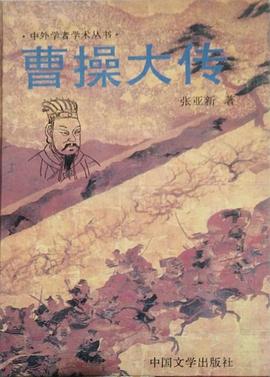 曹操大传