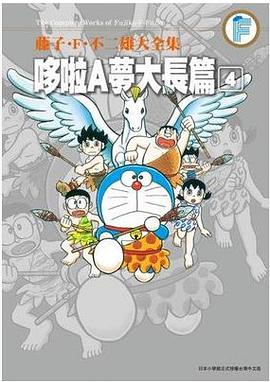 藤子.F.不二雄大全集 哆啦A夢大長篇(04)