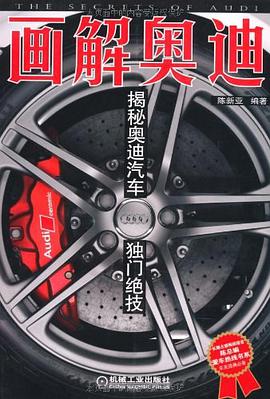 画解奥迪:揭秘奥迪汽车独门绝技