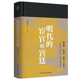 明代的宦官和宫廷