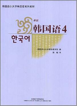 韩国首尔大学韩国语系列教材·新版韩国语4