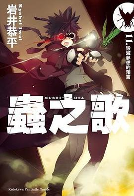 蟲之歌