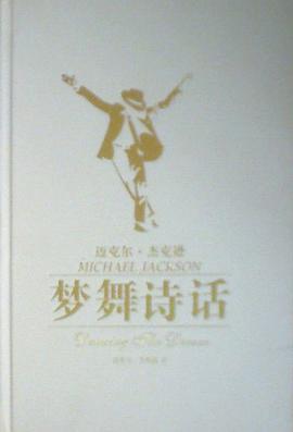 梦舞诗话