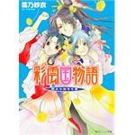 彩雲國物語10─青出於藍