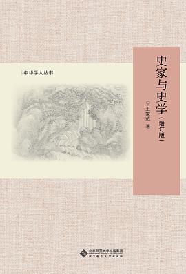 史家与史学(增订版)