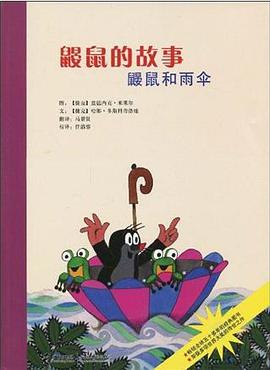 鼹鼠的故事