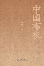 中国布衣