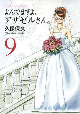 よんでますよ、アザゼルさん。9