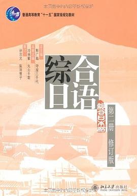 综合日语 第二册 修订版