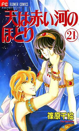 天は赤い河のほとり (21)