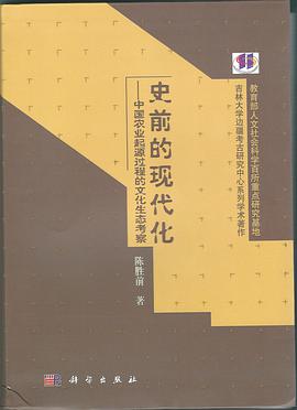 史前的现代化:中国农业起源过程的文化生态考察