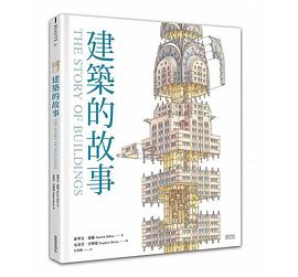 建築的故事