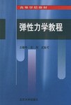 弹性力学教程