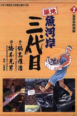 築地魚河岸三代目 2