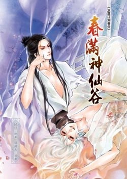浪蕩江湖之春滿神仙谷
